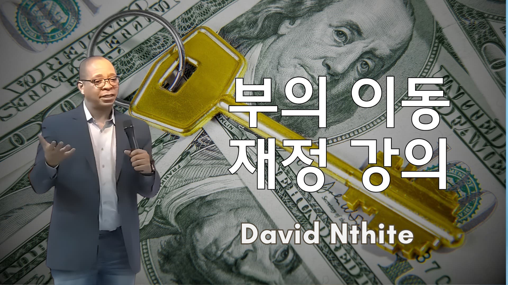 부의 이동 재정 강의