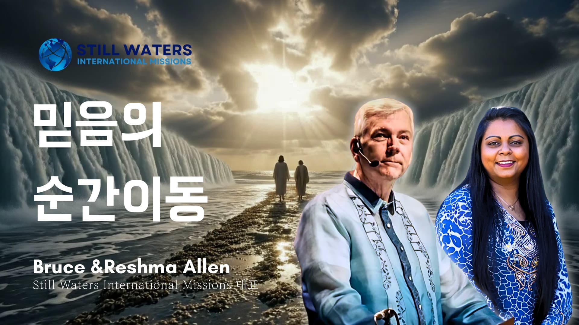 믿음의 순간이동