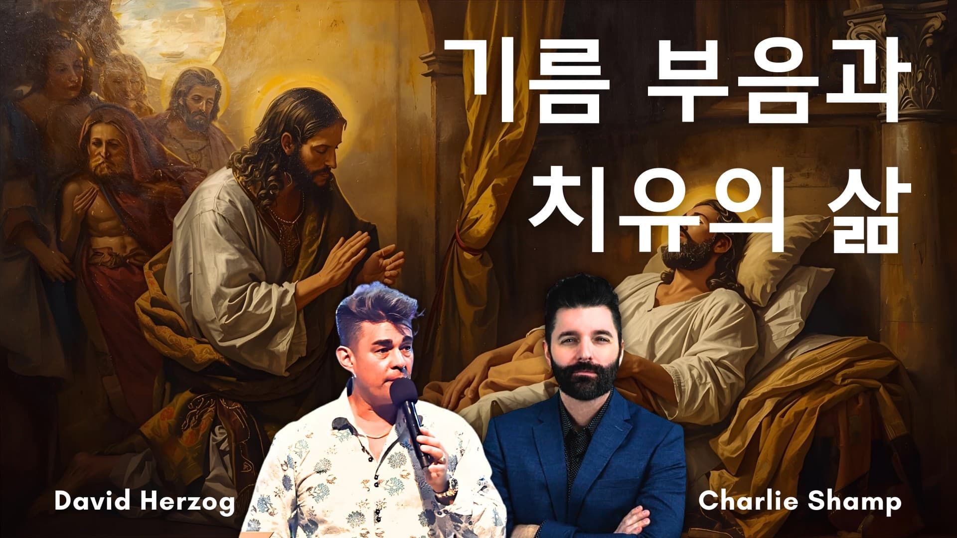 기름 부음과 치유의 삶