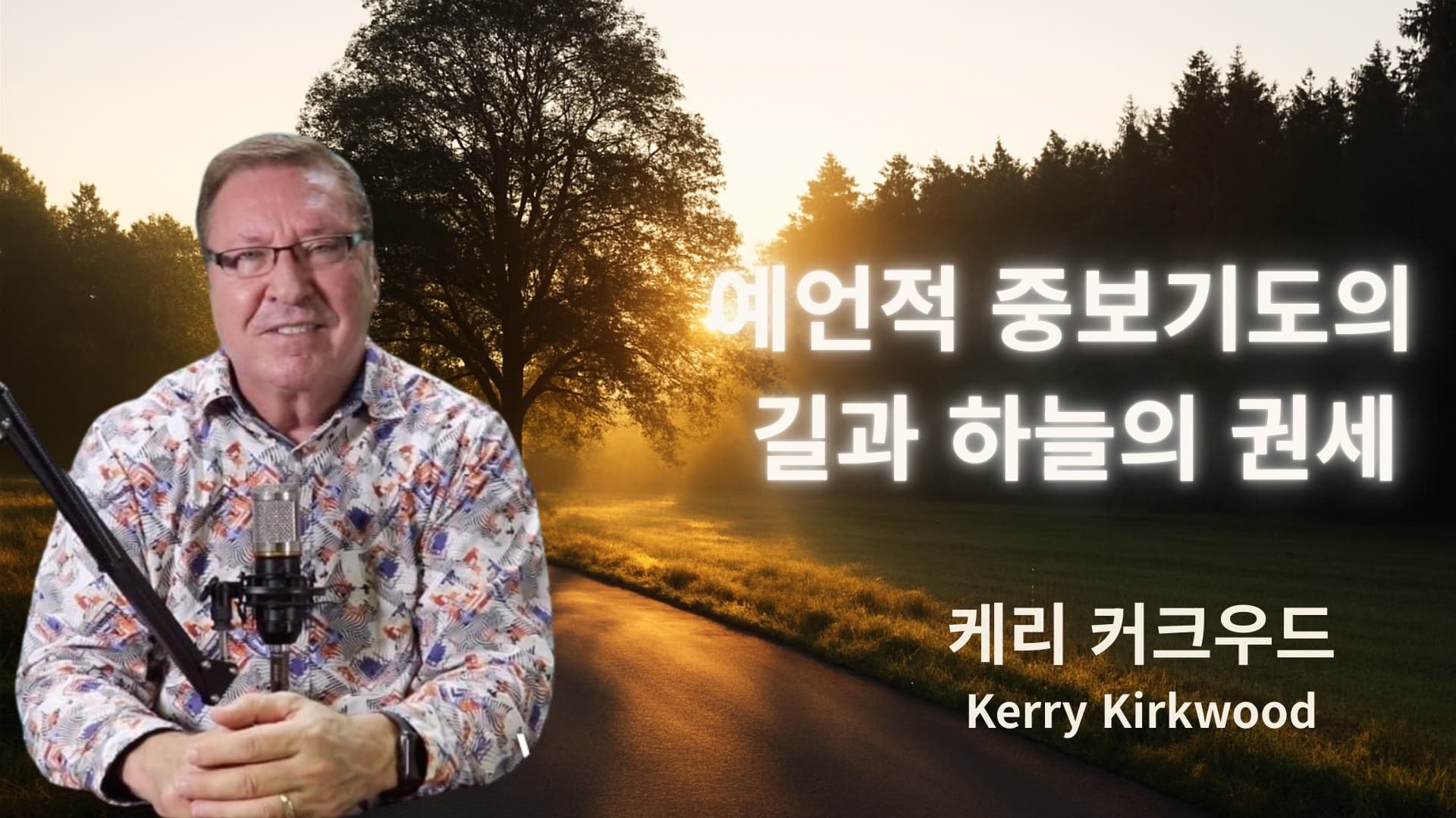 예언적 중보기도