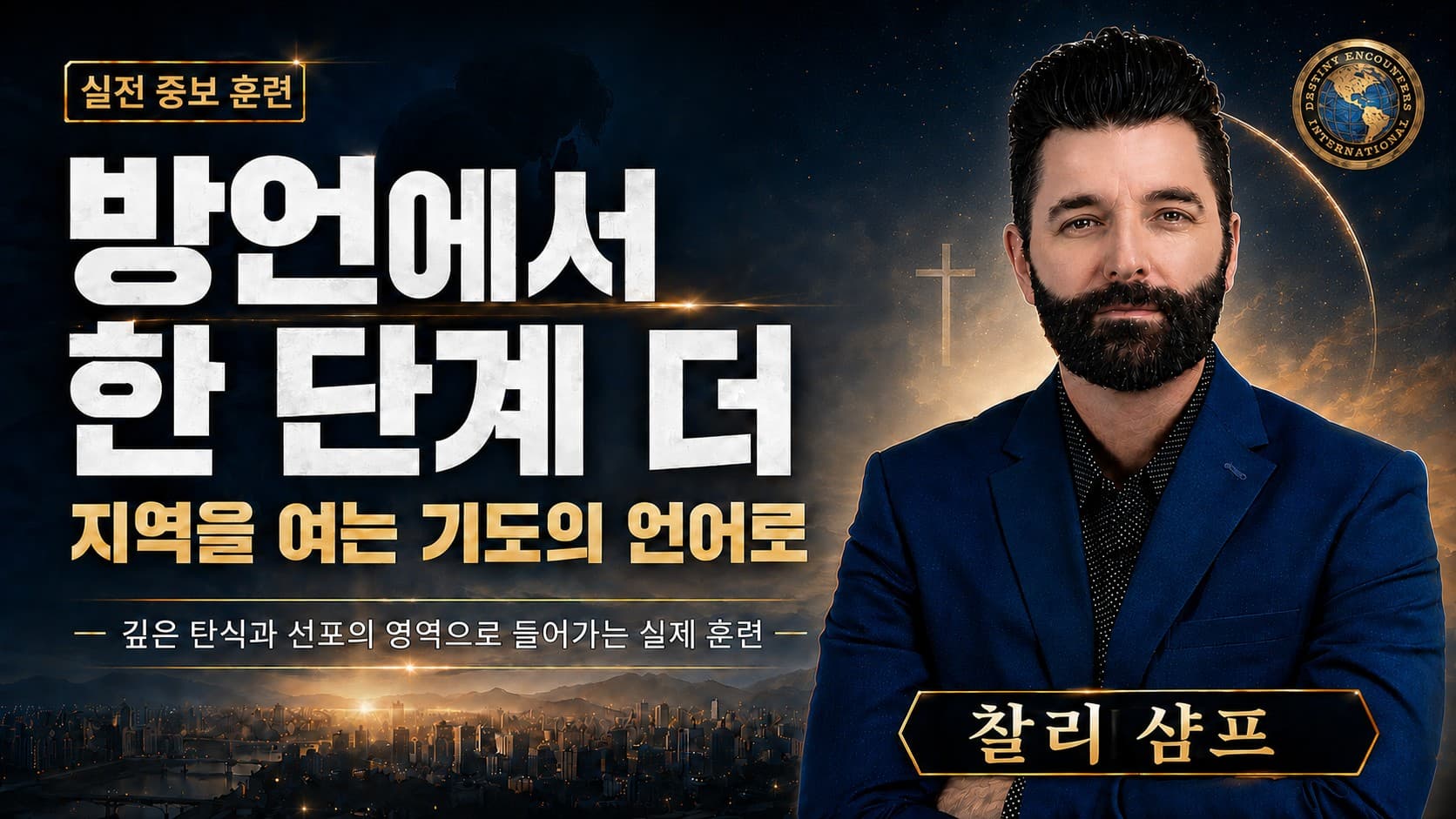 보이지 않는 제단: 악한 제단을 헐고 의의 제단을 세우는 법