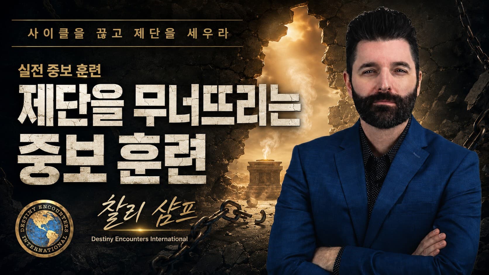 탄식의 중보자: 권세를 깨뜨리는 영적 신음 기도 훈련