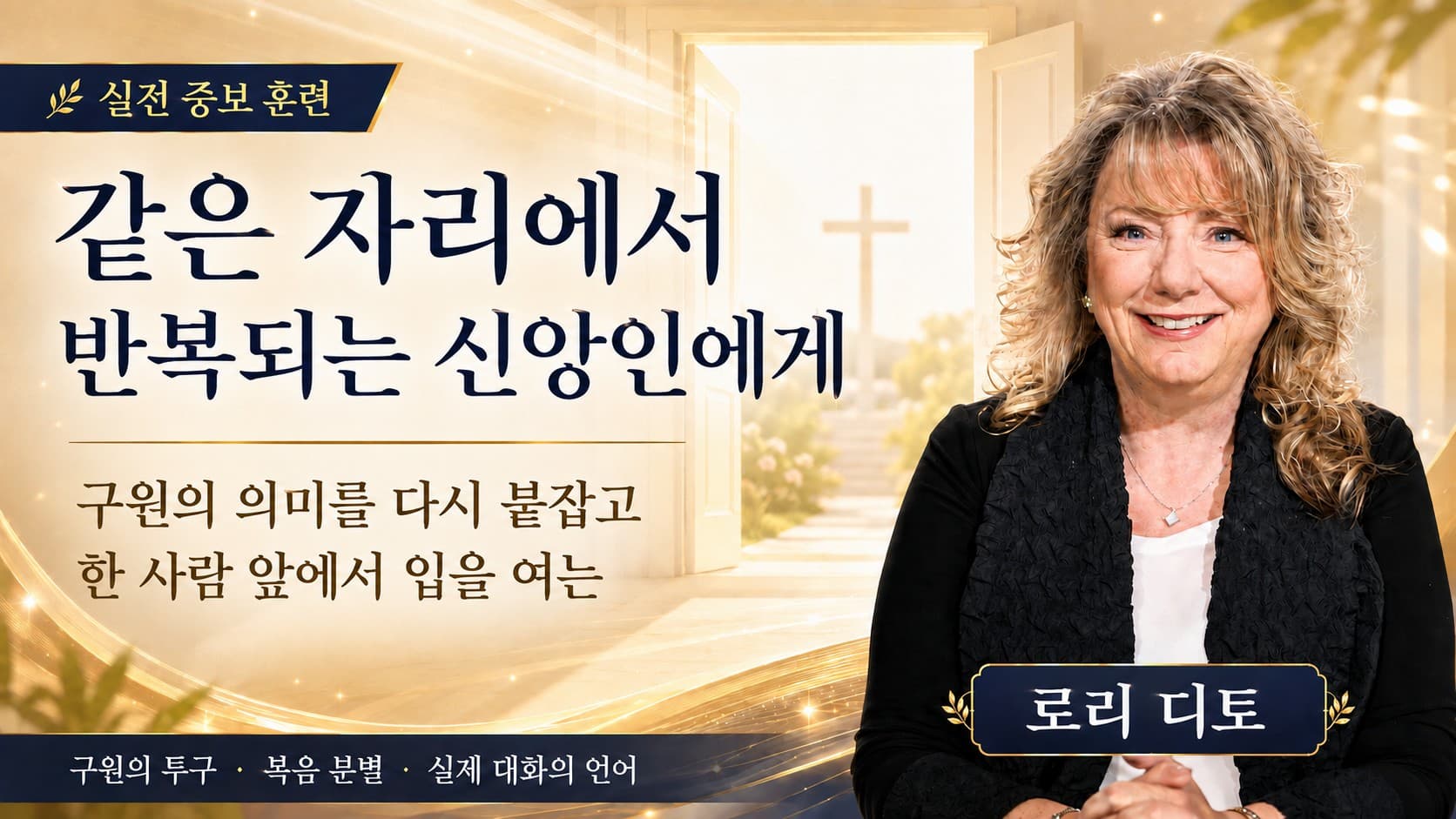 구원 — 알고, 새기고, 전하라: 내 곁의 한 영혼에게 올바른 복음을 전하는 법