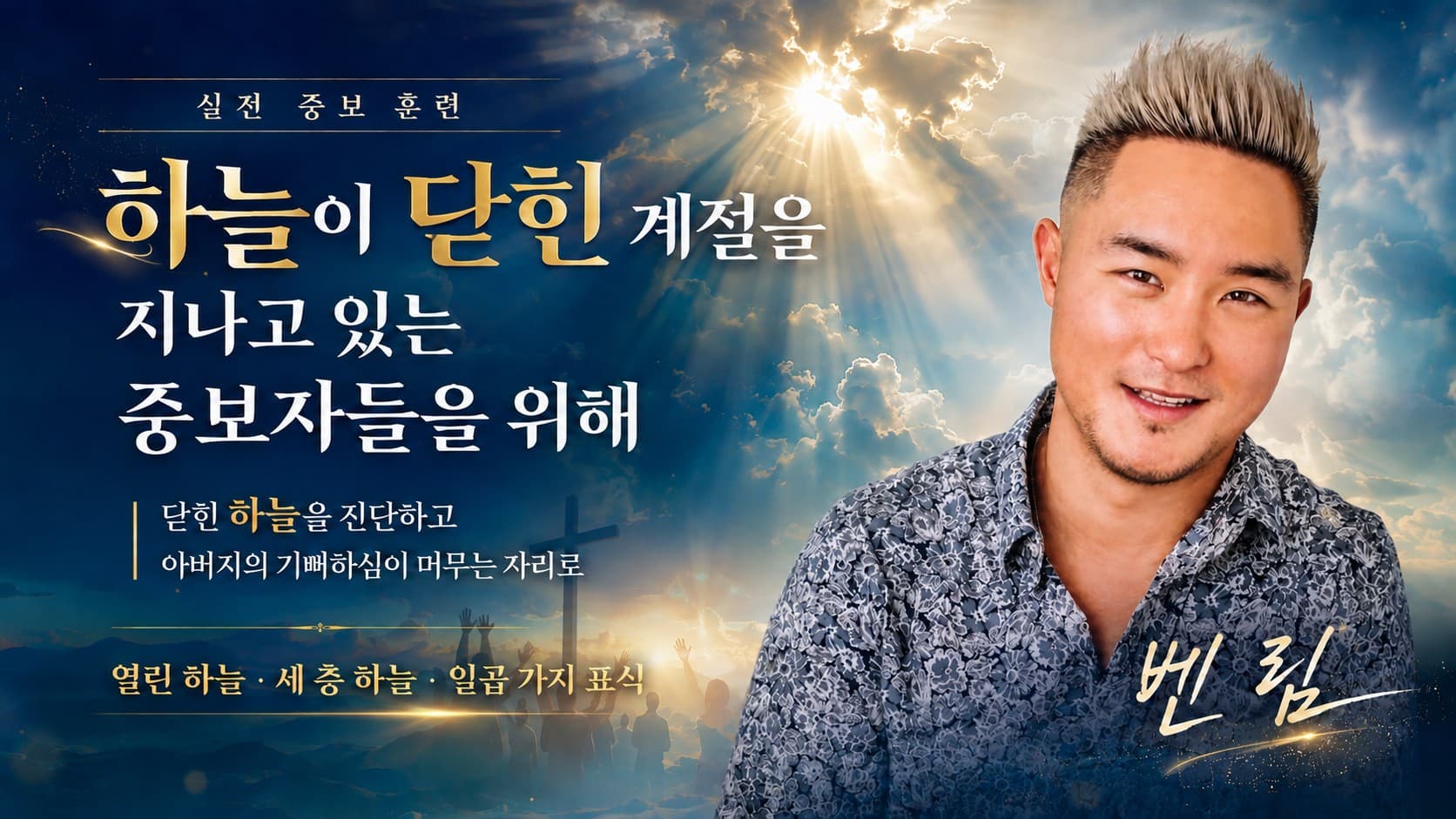 한국을 향한 열린 하늘 — 닫힌 하늘을 분별하고 아버지의 기쁨 아래 거하는 길
