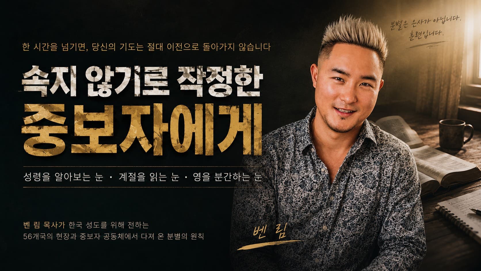 영 분별의 눈을 가진 중보자로: 성령 · 시대 · 영을 가려내는 1시간 훈련