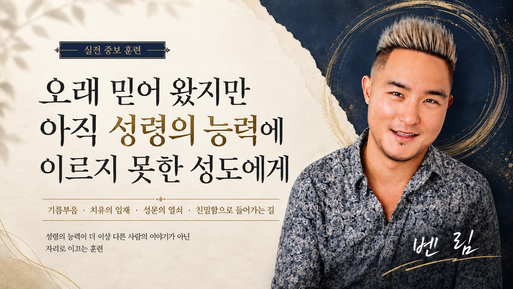 기름 부음과 불: 성령의 능력을 운반하는 자로 세우는 7세션 부흥 훈련